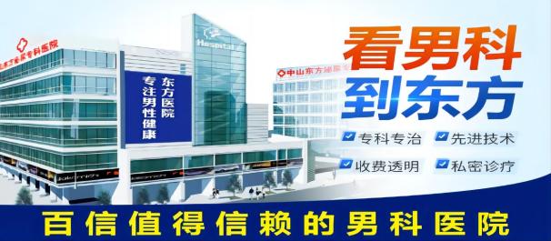 中山男科医院排名，中山东方男科医院