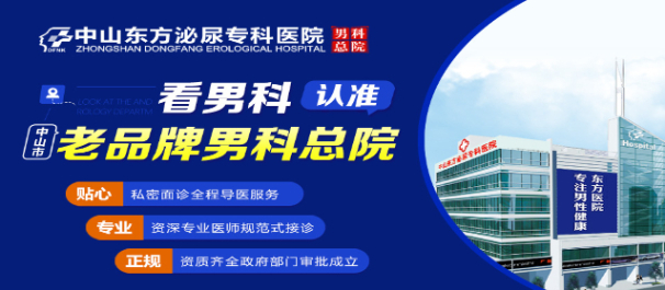 中山男科医院排名，<a class='link_keywords' href='http://wap.dongfangnk.net/'>中山东方男科医院</a>