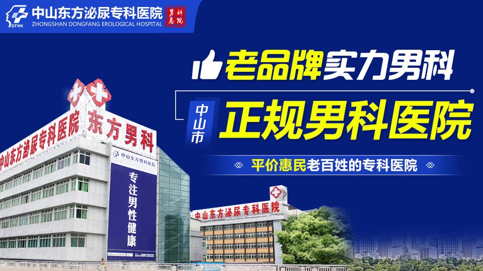 中山男科医院排名，中山东方男科医院