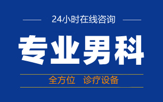 中山看男科，中山哪家医院看男科好，中山东方男科医院