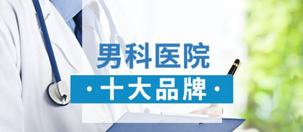 坦洲男科医院，中山坦洲男科，中山坦洲正规男科，中山坦洲正规男科医院