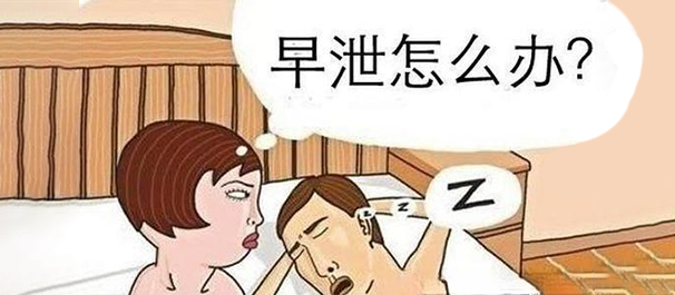 中山治早泄，中山治早泄多少钱，中山治早泄费用多少