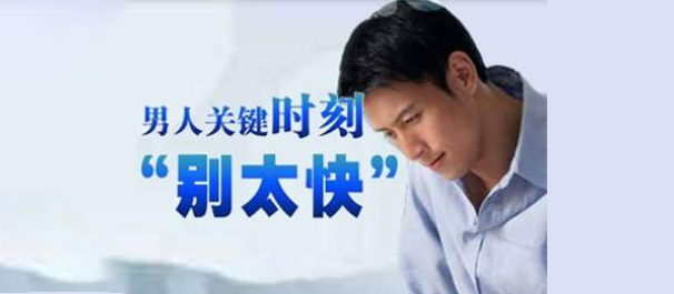 中山治早泄，中山治早泄医院