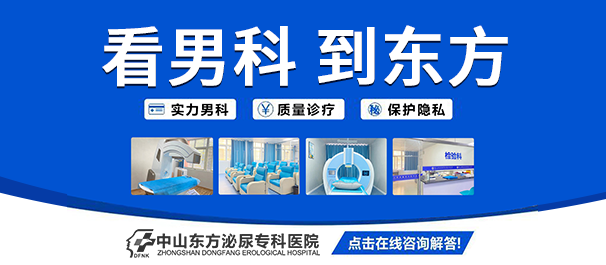 中山男科，中山看男科，中山哪里有看男科的