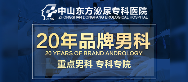中山东凤镇男科，东凤镇男科医院，中山东凤镇男科医院