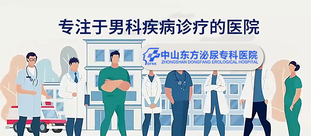 中山东凤镇男科，东凤镇男科医院，中山东凤镇男科医院