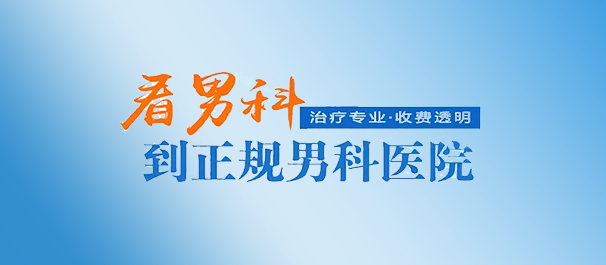 中山男科，中山好的男科，中山哪里有好的男科